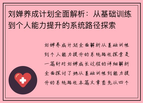 刘婵养成计划全面解析：从基础训练到个人能力提升的系统路径探索