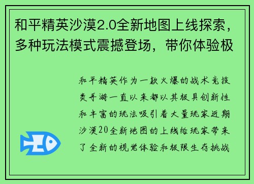 和平精英沙漠2.0全新地图上线探索,多种玩法模式震撼登场,带你体验极限生存挑战 和平精英沙漠2.0全新地图上线探索,多种玩法模式震撼登场,带你体验极限生存挑战
