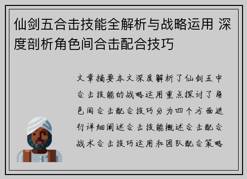仙剑五合击技能全解析与战略运用 深度剖析角色间合击配合技巧 仙剑五合击技能全解析与战略运用 深度剖析角色间合击配合技巧