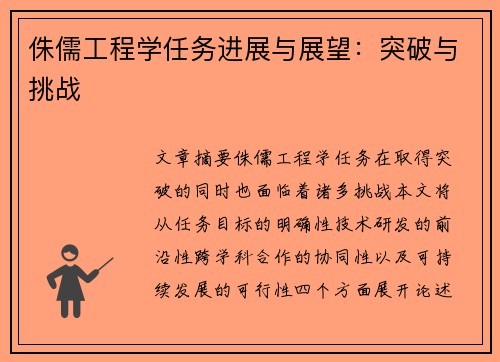 侏儒工程学任务进展与展望:突破与挑战 侏儒工程学任务进展与展望:突破与挑战