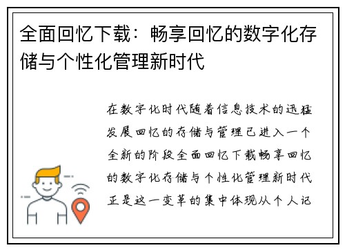 全面回忆下载:畅享回忆的数字化存储与个性化管理新时代 全面回忆下载:畅享回忆的数字化存储与个性化管理新时代