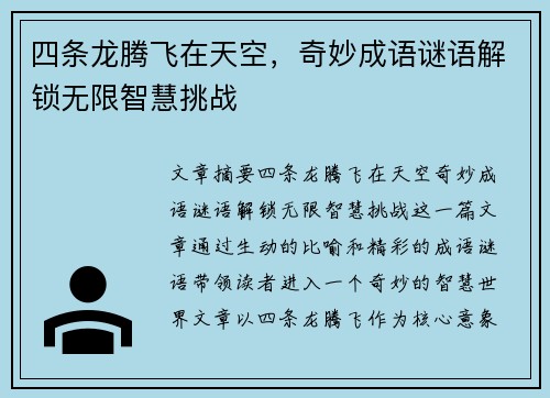 四条龙腾飞在天空,奇妙成语谜语解锁无限智慧挑战 四条龙腾飞在天空,奇妙成语谜语解锁无限智慧挑战
