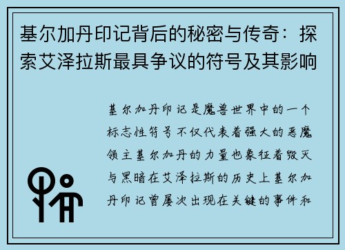 基尔加丹印记背后的秘密与传奇:探索艾泽拉斯最具争议的符号及其影响 基尔加丹印记背后的秘密与传奇:探索艾泽拉斯最具争议的符号及其影响