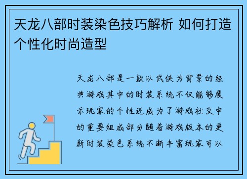 天龙八部时装染色技巧解析 如何打造个性化时尚造型 天龙八部时装染色技巧解析 如何打造个性化时尚造型