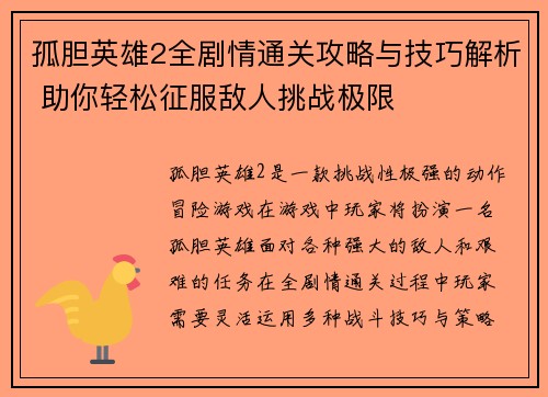 孤胆英雄2全剧情通关攻略与技巧解析 助你轻松征服敌人挑战极限 孤胆英雄2全剧情通关攻略与技巧解析 助你轻松征服敌人挑战极限