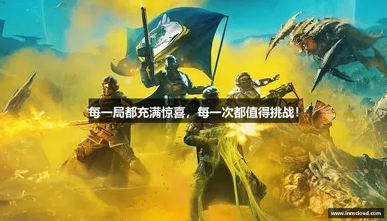 每一局都充满惊喜，每一次都值得挑战！